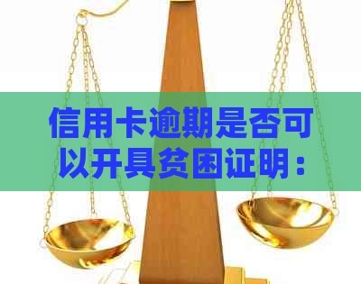 信用卡逾期是否可以开具贫困证明：解决方法和注意事项