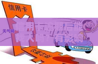 信用卡逾期后能找人吗？有影响怎么办？