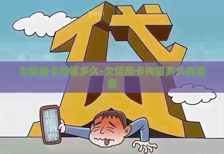 欠信用卡拘留多久-欠信用卡拘留多久有案底