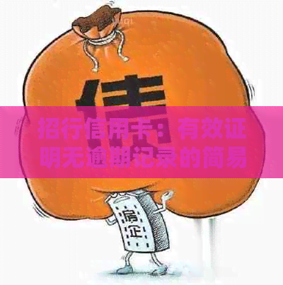 招行信用卡：有效证明无逾期记录的简易步骤与指南