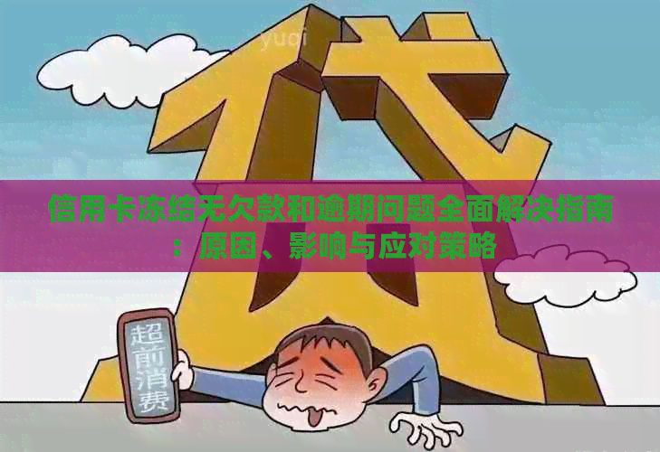 信用卡冻结无欠款和逾期问题全面解决指南：原因、影响与应对策略