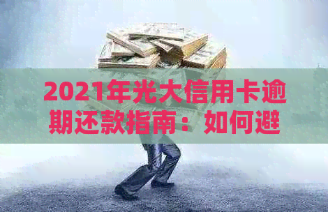 2021年光大信用卡逾期还款指南：如何避免逾期产生的不良影响