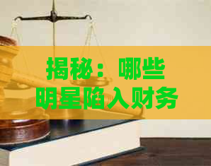 揭秘：哪些明星陷入财务困境？他们究竟欠了多少钱？