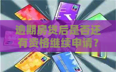 逾期房贷后是否还有资格继续申请？了解解决方案和影响因素