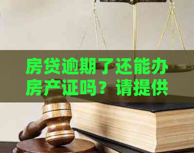 房贷逾期了还能办房产证吗？请提供解决方案。