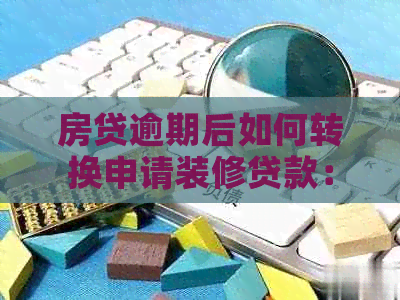 房贷逾期后如何转换申请装修贷款：策略与指南