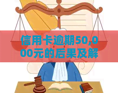 信用卡逾期50,000元的后果及解决方法：拘留期限详解