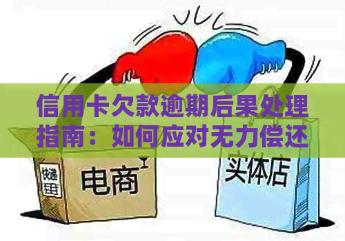 信用卡欠款逾期后果处理指南：如何应对无力偿还？