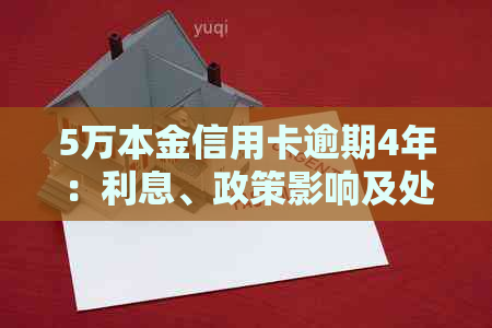 5万本金信用卡逾期4年：利息、政策影响及处理方法