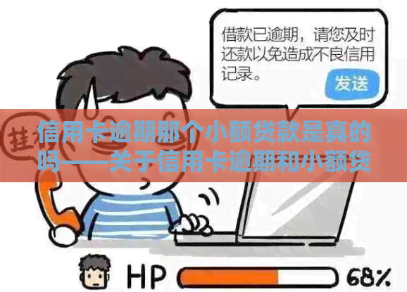 信用卡逾期那个小额贷款是真的吗——关于信用卡逾期和小额贷款的问题