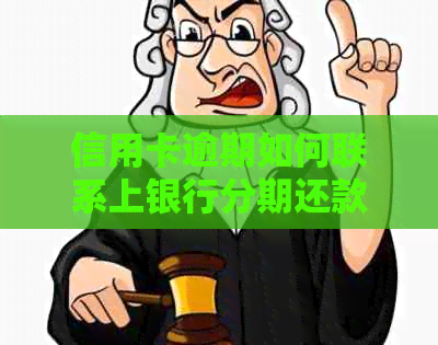 信用卡逾期如何联系上银行分期还款