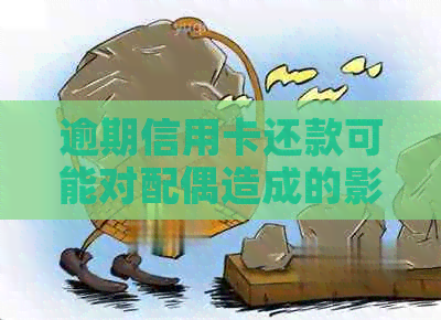 逾期信用卡还款可能对配偶造成的影响：探讨信用记录和财务责任的相互关联性