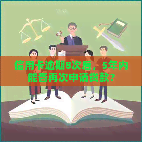 信用卡逾期8次后，5年内能否再次申请贷款？