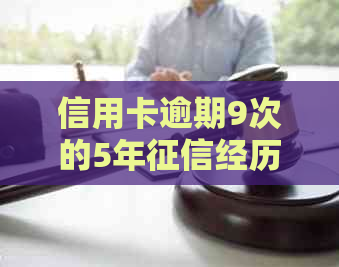 信用卡逾期9次的5年经历：原因、影响与改善策略