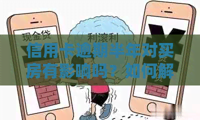 信用卡逾期半年对买房有影响吗？如何解决？