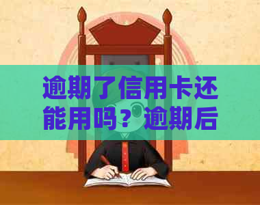 逾期了信用卡还能用吗？逾期后如何恢复正常使用并刷卡？