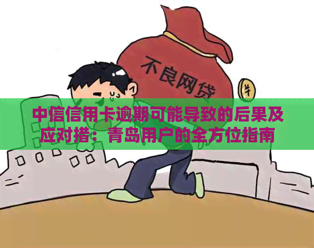 中信信用卡逾期可能导致的后果及应对措：青岛用户的全方位指南