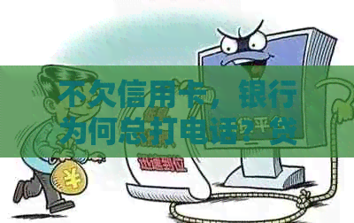 不欠信用卡，银行为何总打电话？贷款平台怎么办？如何避免家人误会？