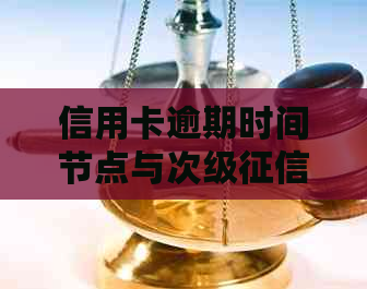 信用卡逾期时间节点与次级黑名单的关系分析：何时会被划归为黑户？