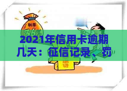 2021年信用卡逾期几天：记录、罚息情况及上诉可能性全解析