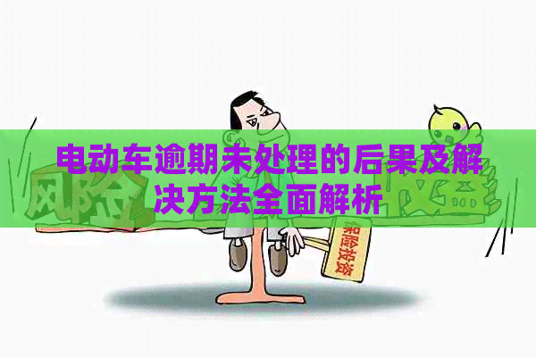 电动车逾期未处理的后果及解决方法全面解析