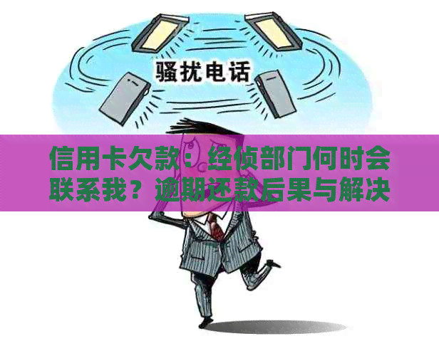 信用卡欠款：经侦部门何时会联系我？逾期还款后果与解决策略