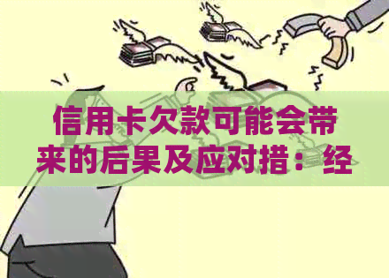 信用卡欠款可能会带来的后果及应对措：经侦大队是否会介入并采取行动？