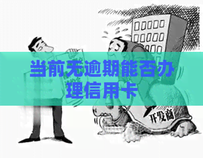 当前无逾期能否办理信用卡