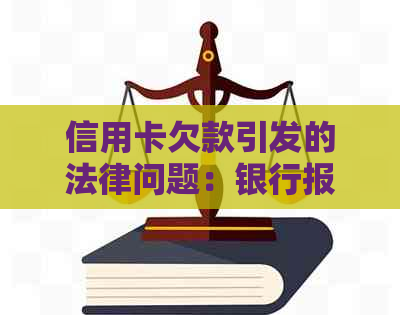 信用卡欠款引发的法律问题：银行报案、经侦介入，如何妥善处理？