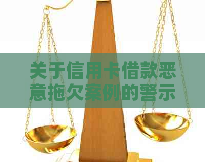 关于信用卡借款恶意拖欠案例的警示，电话真实性解析