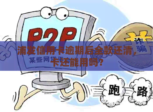 浦发信用卡逾期后全款还清，卡还能用吗？