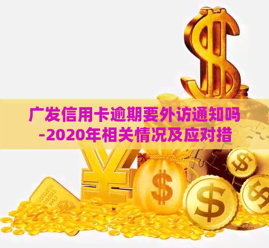 广发信用卡逾期要外访通知吗-2020年相关情况及应对措