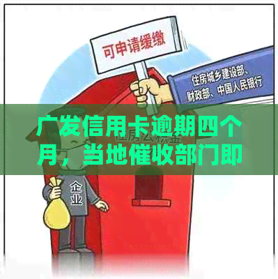 广发信用卡逾期四个月，当地部门即将上门解决