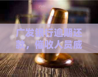 广发银行逾期还款，人员我去，我应该如何应对？