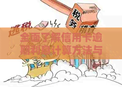 全面了解信用卡逾期利息计算方法与处理策略，解决用户搜索的疑问