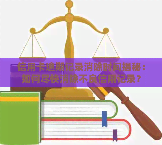 信用卡逾期记录消除时间揭秘：如何尽快消除不良信用记录？