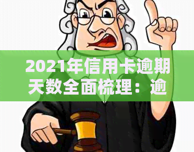 2021年信用卡逾期天数全面梳理：逾期后果、解决方法与逾期几天的影响解析