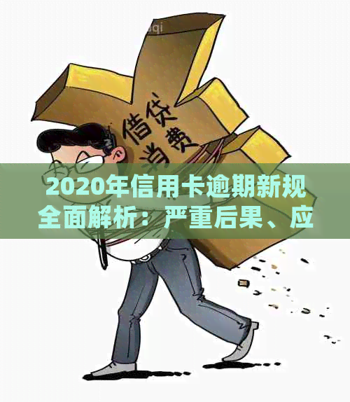 2020年信用卡逾期新规全面解析：严重后果、应对策略及常见疑问解答！