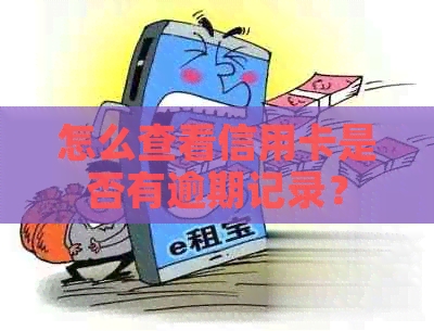 怎么查看信用卡是否有逾期记录？