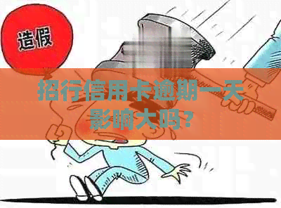 招行信用卡逾期一天影响大吗？