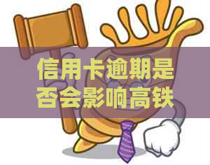 信用卡逾期是否会影响高铁乘坐资格？如何解决逾期问题并顺利乘坐高铁？