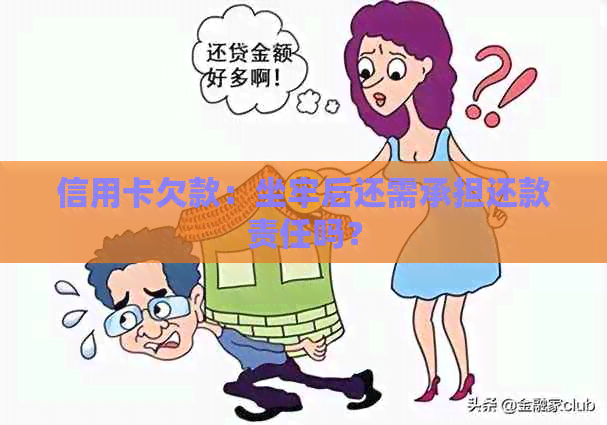 信用卡欠款：坐牢后还需承担还款责任吗？