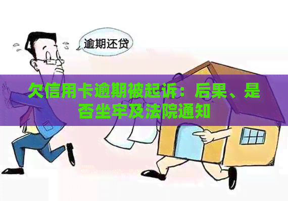 欠信用卡逾期被起诉：后果、是否坐牢及法院通知