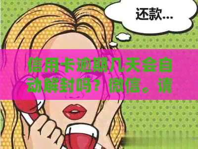 信用卡逾期几天会自动解封吗？微信。请问如何处理信用卡逾期几天的情况？