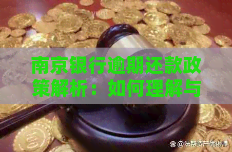 南京银行逾期还款政策解析：如何理解与处理逾期标准？