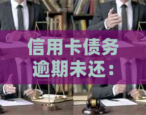 信用卡债务逾期未还：法院判决案例分析与解决方案