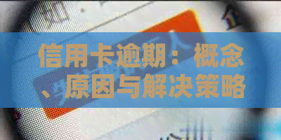 信用卡逾期：概念、原因与解决策略