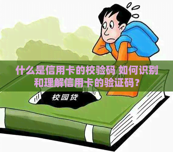 什么是信用卡的校验码 如何识别和理解信用卡的验证码？