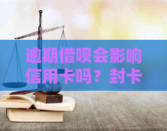 逾期借呗会影响信用卡吗？封卡时间及处理方式全解析