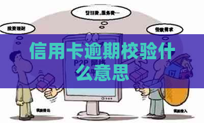 信用卡逾期校验什么意思